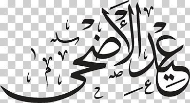 Eid Mubarak Eid al-Adha Eid Qurban, Eid Al Adha, Qurban Bayrami, Eid Aladha, Eid Alfitr, 이슬람 서예, Eid Al Adhaislam, 아랍 서예 png